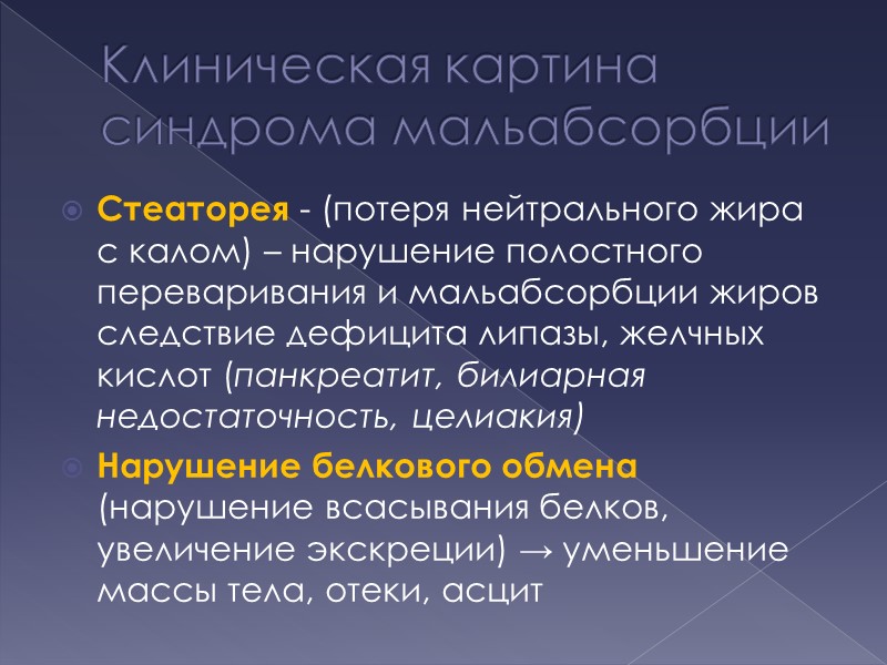 Клиническая картина синдрома мальабсорбции  Стеаторея - (потеря нейтрального жира с калом) – нарушение